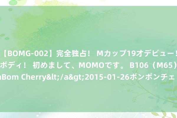 【BOMG-002】完全独占！ Mカップ19才デビュー！ 100万人に1人の超乳ボディ！ 初めまして、MOMOです。 B106（M65） W58 H85 / BomBom Cherry</a>2015-01-26ボンボンチェリー/妄想族&$BOMBO187分钟 日本机密小岛不允许女性踏足 男性登岛必须全裸