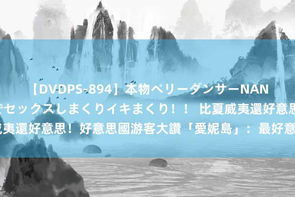 【DVDPS-894】本物ベリーダンサーNANA第2弾 悦楽の腰使いでセックスしまくりイキまくり！！ 比夏威夷還好意思！好意思國游客大讚「愛妮島」：最好意思的天国處女地