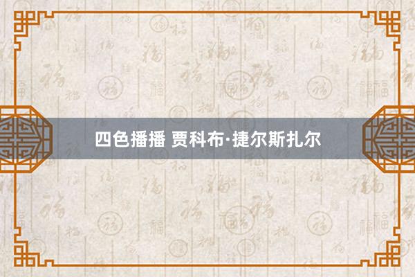 四色播播 贾科布·捷尔斯扎尔