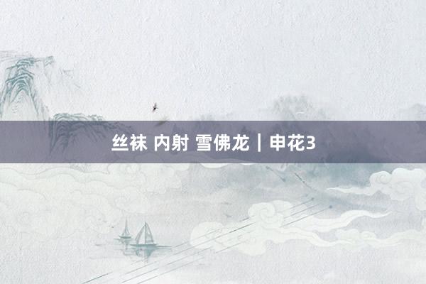 丝袜 内射 雪佛龙｜申花3