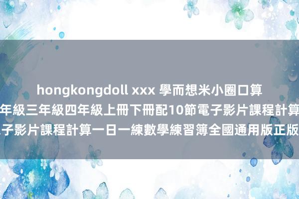 hongkongdoll xxx 學而想米小圈口算日記口算天天練小學一年級二年級三年級四年級上冊下冊配10節電子影片課程計算一日一練數學練習簿全國通用版正版-Taobao