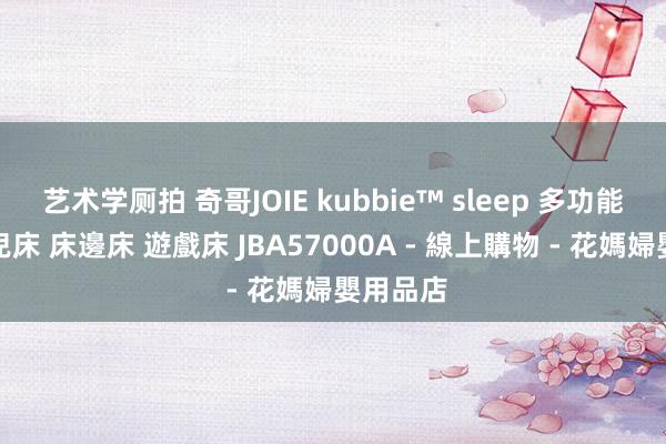 艺术学厕拍 奇哥JOIE kubbie™ sleep 多功能床邊嬰兒床 床邊床 遊戲床 JBA57000A - 線上購物 - 花媽婦嬰用品店